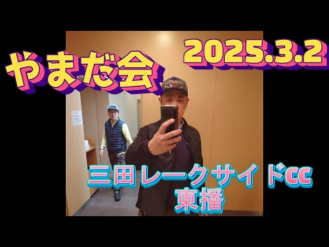 や会 三田レークサイドCC東播(2025.3.2)