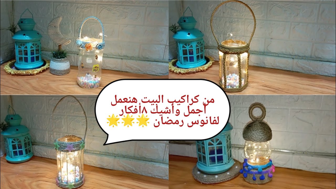 فوانيس رمضان ٢٠٢٦من البرطمانات الزجاج من جمالهم هتعمليهم حالا