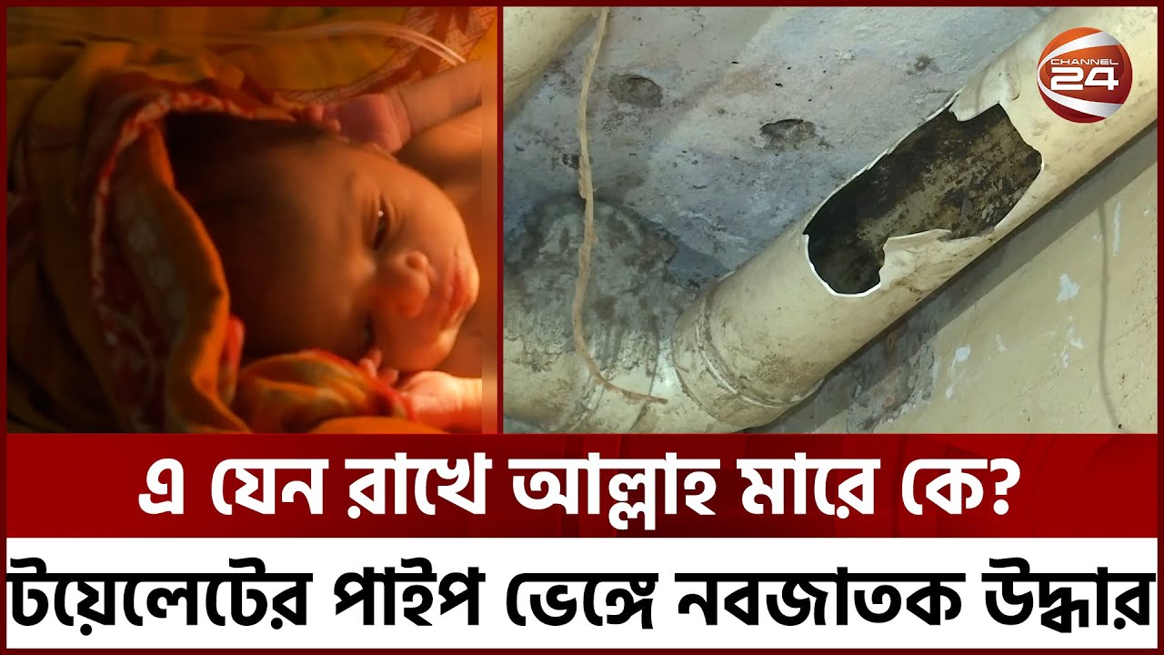 এ যেন রাখে আল্লাহ মারে কে? হাসপাতালের টয়েলেটের পাইপ ভেঙ্গে জীবিত উদ্ধার হয়েছে এক নবজাতক | Channel 24