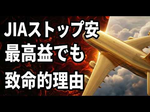 【02/12】JIA ストップ安。最高益・増配でも売られる致命的理由