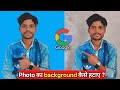 Photo Ka Background Kaise Change Kare | 1 Click Photo Background Remove in Mobile 📲