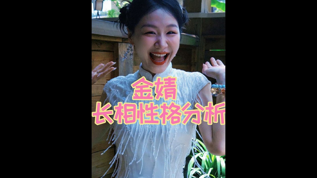 金婧長相性格分析 傻人就會有傻福—很怕不合群更怕自己是個普通人#娛樂 #娛樂評論大賞 #金婧 #綜藝 #女性智慧