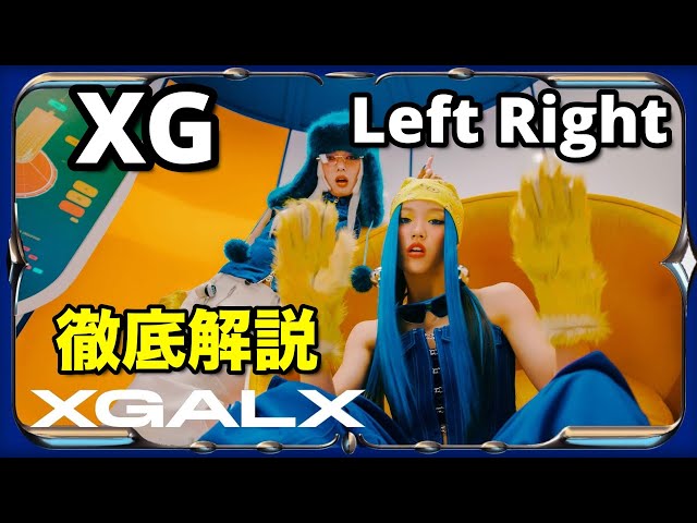 洋楽 G-RAP L S O B XG - LEFT RIGHT in-depth explanation - YouTube