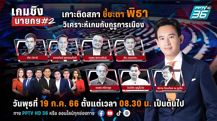 🔴เกมชิงนายกฯ | เกาะติดประชุมรัฐสภาฯ ลุ้นผลโหวตนายกฯ รอบ 2 ศึกครั้งนี้จะลากยาวหรือใกล้ถึงทางตัน!!!