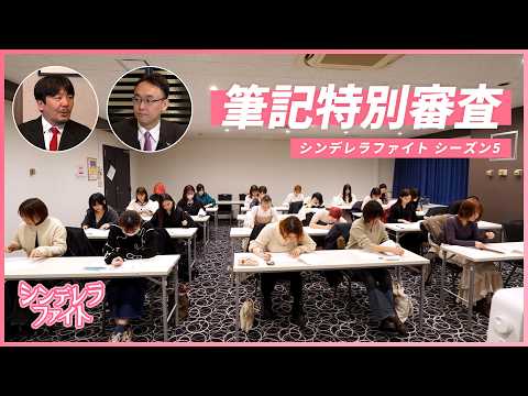[Full Version] Cinderella Fight Season 5 Written Special Examination [New Preliminary Format]