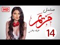 مسلسل مريم HD الحلقة الرابعه عشر 14 بطولة خالد النبوي هيفاء وهبي Episode 14 