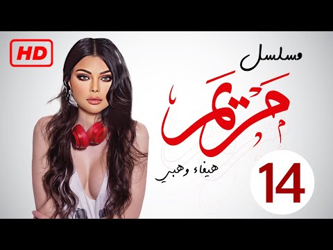 مسلسل مريم HD الحلقة الرابعه عشر 14 بطولة خالد النبوي هيفاء وهبي Episode 14