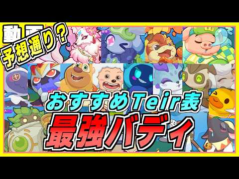 最強バディーのおすすめ度Tier表動画 ペタペタペンギン団