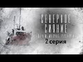 Писательница подозревает возлюбленного в убийстве. Северное сияние. О чем молчат русалки - Серия 2