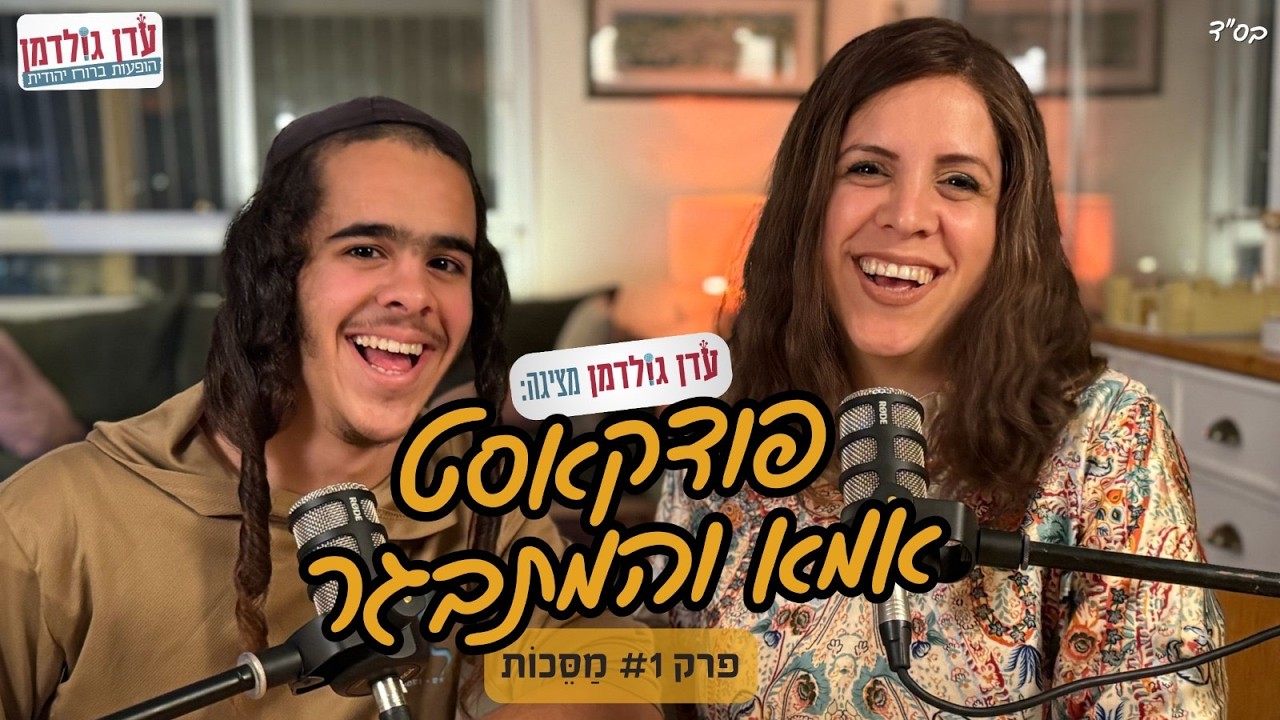 אמא והמתבגר | פורים ומסכות | פודקאסט עם עדן ואלישע גולדמן | פרק 1  #podcast