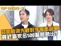 莊凱勛領先被對手後面超車！最終贏家多500驚險勝出？20240501 曾國城 謝文憲 陳架 Part3 EP1050【全民星攻略】