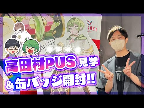 高田村ヴィランズ】ポップアップストアで購入した缶バッジが神引きすぎ