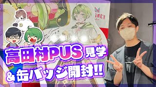 めーや ヴィランズ缶バッジ まとめ売り 高田村 高田村 ふじみや めーや プテはし さかな 缶バッジ ヴィランズ pus