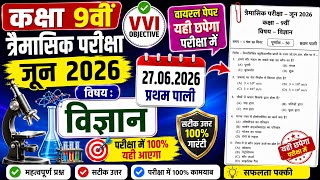 🔥कक्षा 9वीं त्रैमासिक परीक्षा जून 2026 विज्ञान | VVI Objective Questions | वायरल पेपर 2026 | Part_3