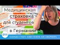 Медицинская страховка для студентов в Германии - немецкая страховка для вузов