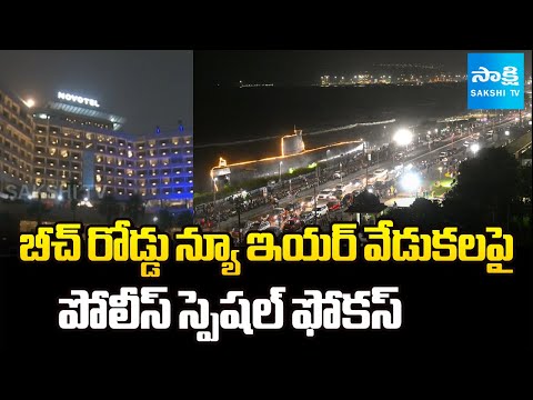 Police Special Focus On Visakha Beach Road New Year Celebration | @SakshiTV - SAKSHITV