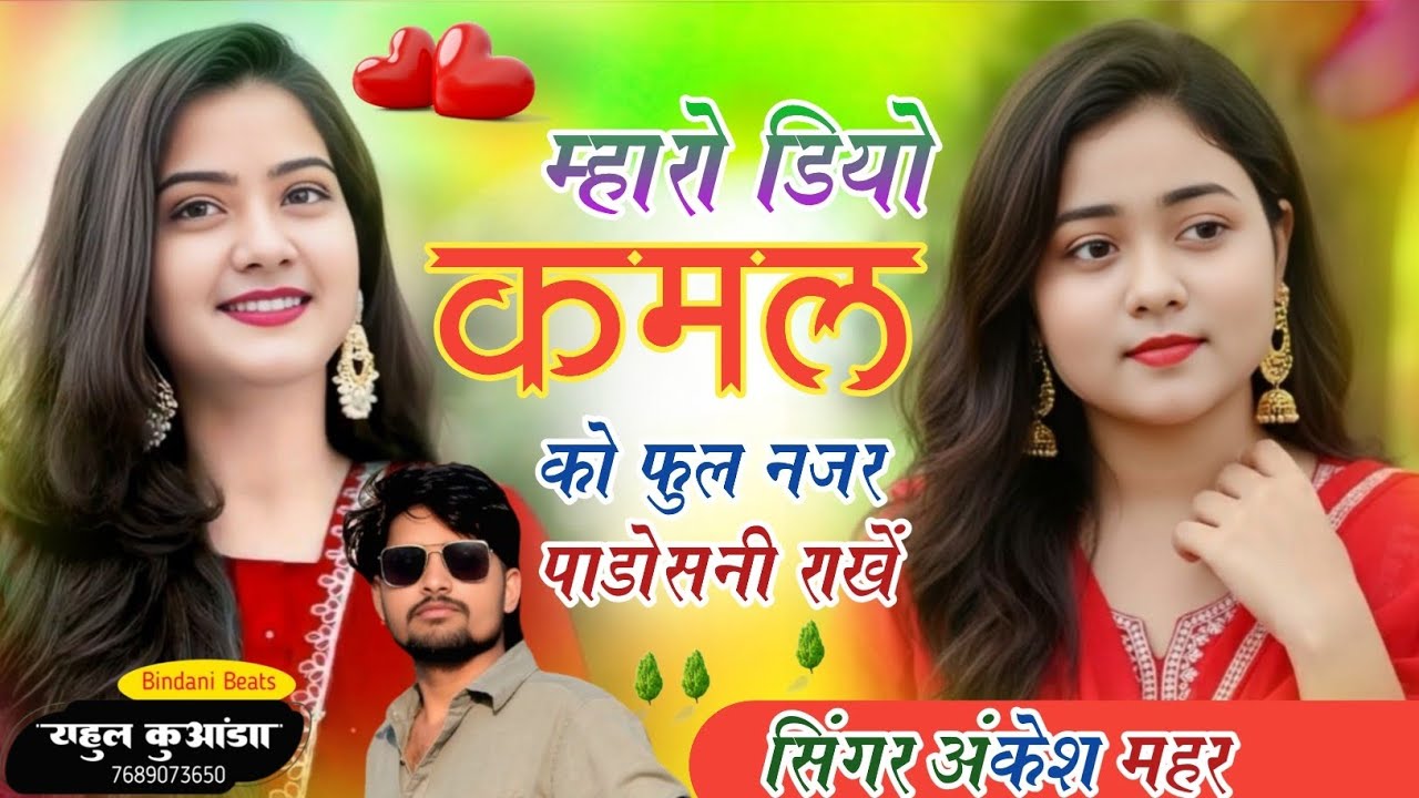 सुपरहिट वायरल डीजे सॉन्ग 2026//म्हारो डियो कमल को फुल नज़र पाडोसनी राखें//Singer Ankesh Mahar 