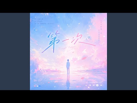 第一次 - (R&B版 x Duet)