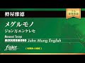 メグルモノ～ジョン万エンケレセ (樽屋雅徳)  MEGURUMONO - John Mung English (Masanori Taruya)