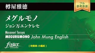 メグルモノ～ジョン万エンケレセ (樽屋雅徳)  MEGURUMONO - John Mung English (Masanori Taruya)