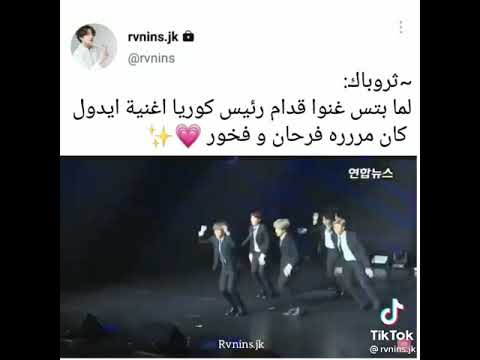 غناء بى تى اس امام رئيس كوريا والرئيس فرحان عليهم بى تى اس Bts آاارمى Bts Bts