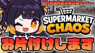 【Supermarket Chaos】わたしに片付けさせてください！【#闇依ろいろ / #MEWLIVE】