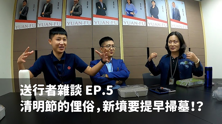 送行者雜談 EP.5 - 清明節的俚俗，新墳要提早掃墓～？客家俚俗好特別～ - 天天要聞