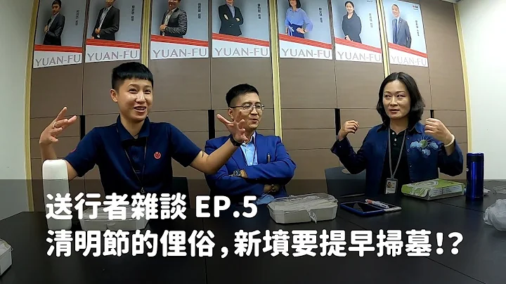 送行者雜談 EP.5 - 清明節的俚俗，新墳要提早掃墓～？客家俚俗好特別～ - 天天要聞