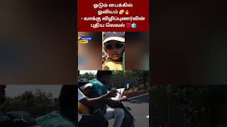 ஓடும் பைக்கில் ஓவியம் வரைந்த கலைஞர்! 😲கோவையில் 100% வாக்கு விழிப்புணர்வு கிளப்பிய வைரல் முயற்சி 💯🗳️