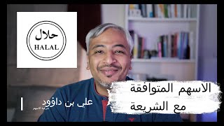 كيف اعرف الاسهم الحلال - السوق الامريكي