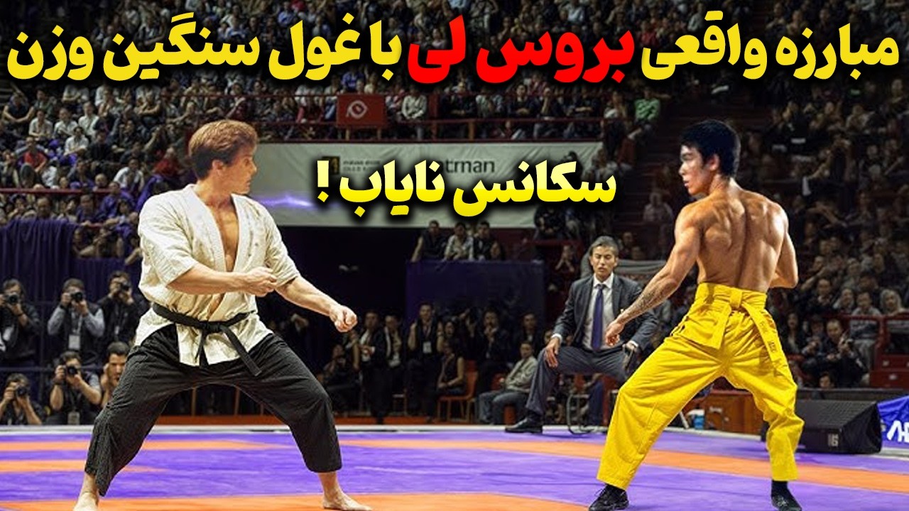 بروس لی قهرمان سنگین‌وزن جهان رو با یه مشت متوقف کرد Ι سکانس نایاب ! ✅