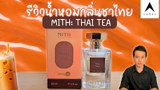 รีวิวน้ำหอมกลิ่นชาไทย MITH: Thai Tea