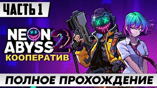 Neon Abyss 2 (видео)