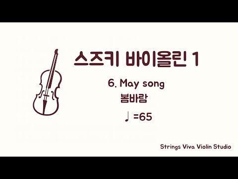 [반주] 스즈키 바이올린 1권 - 6. 봄바람  (♩=65) (Piano Accompaniment)#suzukiviolin