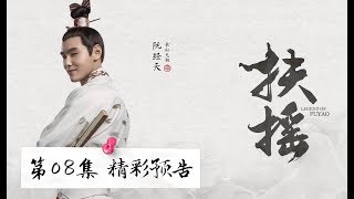 【预告】《扶摇》第8集 超清精彩预告 扶摇获救说报恩 长孙无极竟然奇怪床咚？