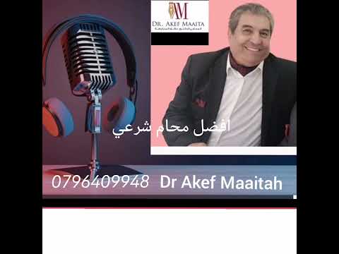 افضل محام #افضل_محامي #محامي_شرعي #المحامي_عاكف_المعايطة