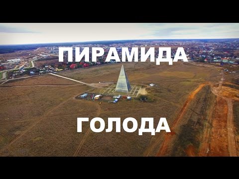 Видеоролик: Пирамида Голода