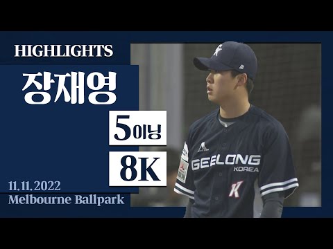 [<strong>장재영</strong> H/L] I 2022.11.12 질롱 코리아 vs 멜버른 에이시스