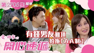 愛回家之開心速遞有錢男友難頂拍拖Aa制繁簡字幕滕麗名林凱恩第2705集劇集精華Tvb港劇精華