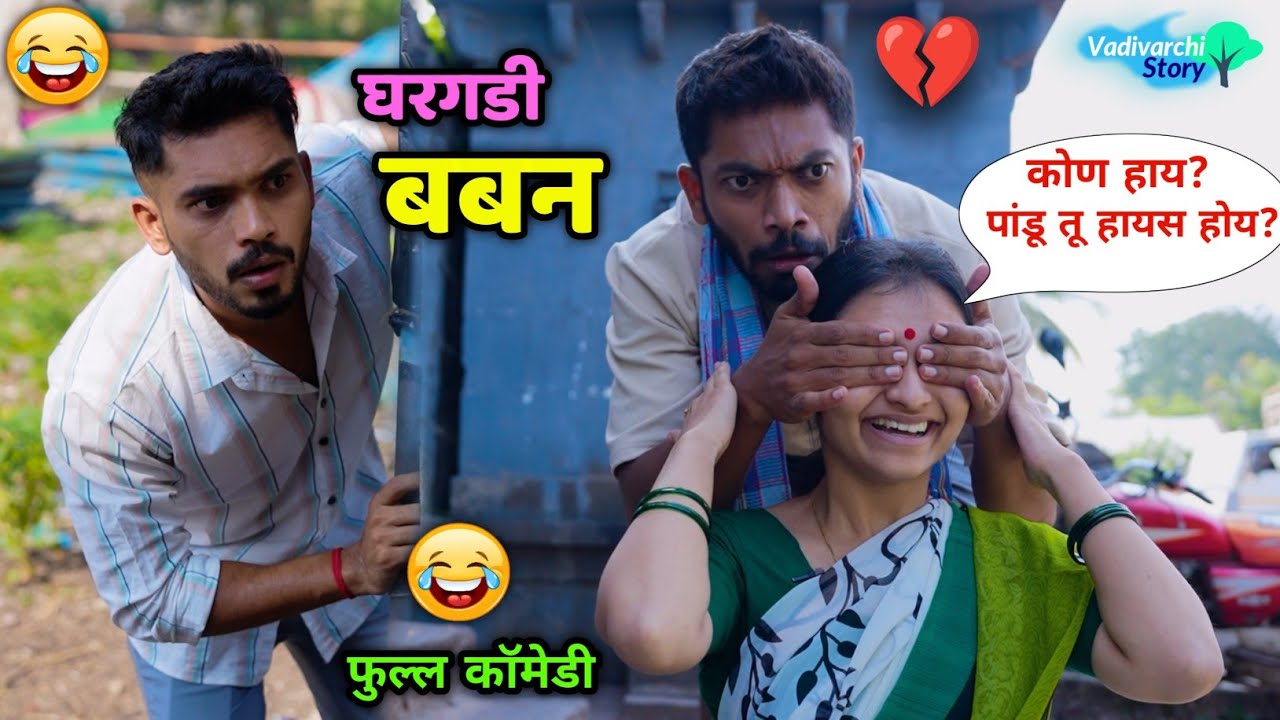 घरगडी बबन😂 House keeper Baban | Vadivarchi Story |Hausband wife and maid funny scene | MarathiComedy