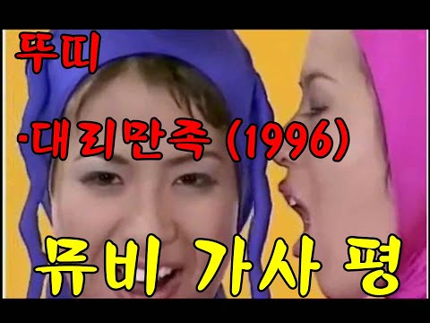 뚜띠 대리만족(1996) 가사 평