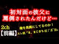 【2ch】【前編】彼父がおかしい　1/2【ヒトコワ】