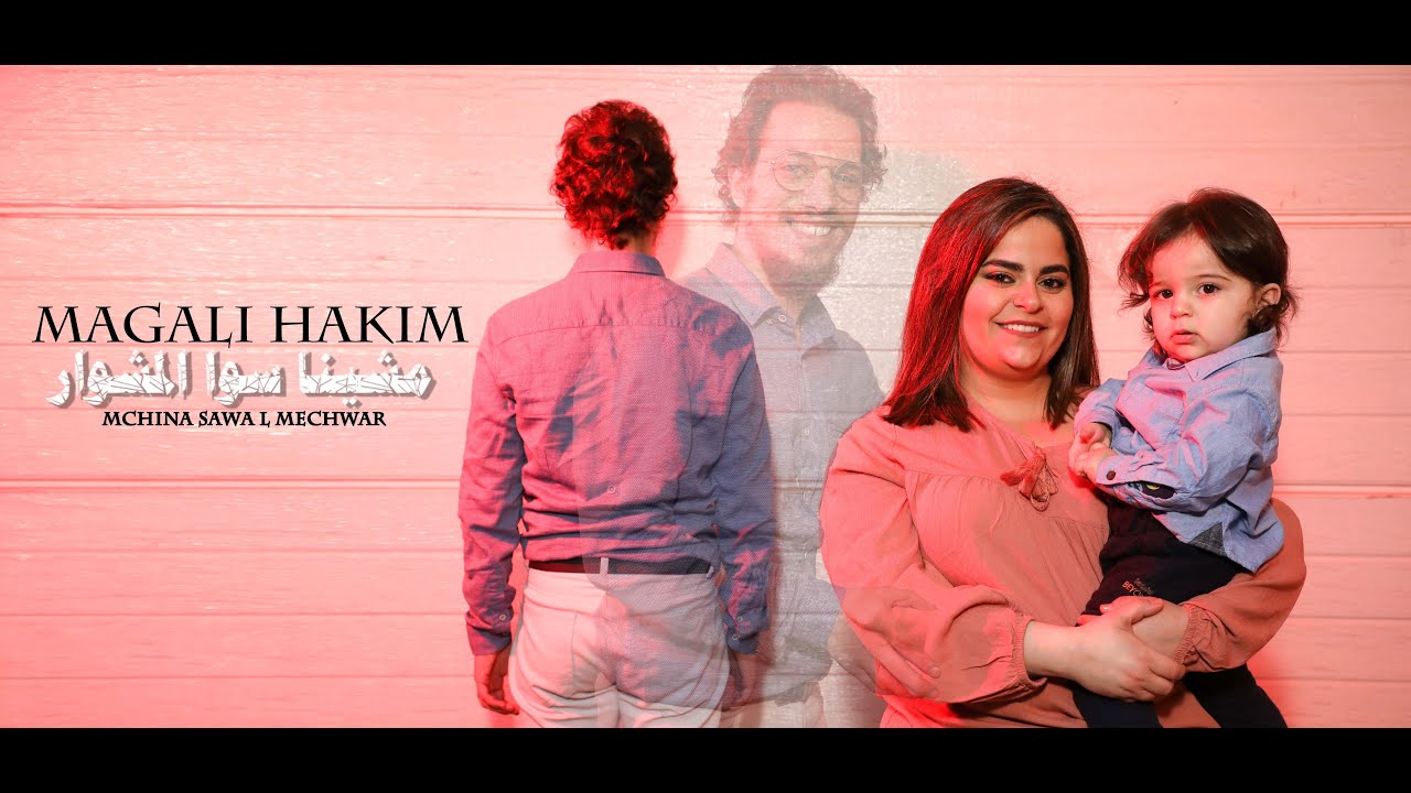 Magali Hakim - Mchina Sawa l Mechwar [Official Music Video 2019]  | مغالي الحكيم - مشينا سوا المشوار