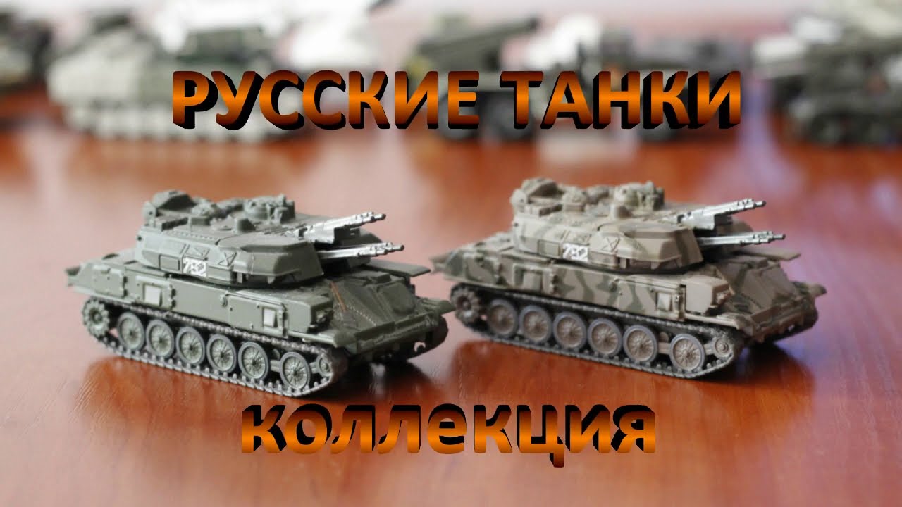 Коллекция "Русские танки"