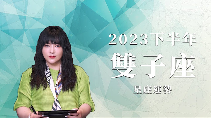 2023双子座｜下半年运势｜唐绮阳｜Gemini forecast for the second half of 2023 - 天天要闻