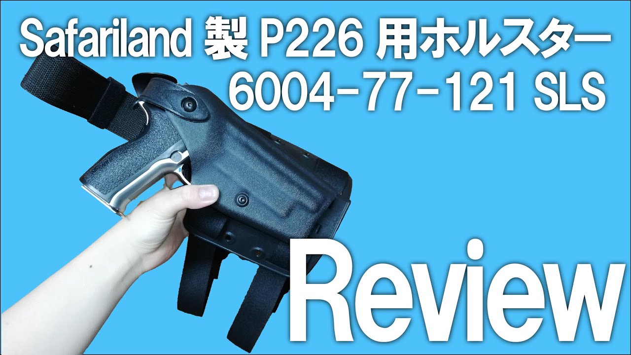 サファリランド製P226用実物ホルスター】6004-77-121レビュー