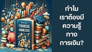 ทำไมเราต้องมีความรู้ทางการเงิน? | Audio Books EP.2