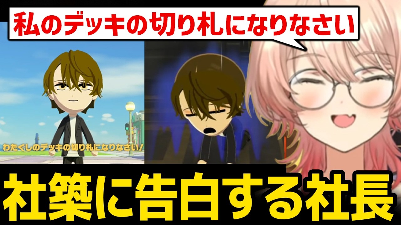 【トモダチコレクション】社築に放つ社長の告白台詞に爆笑するニュイ【にじさんじ】