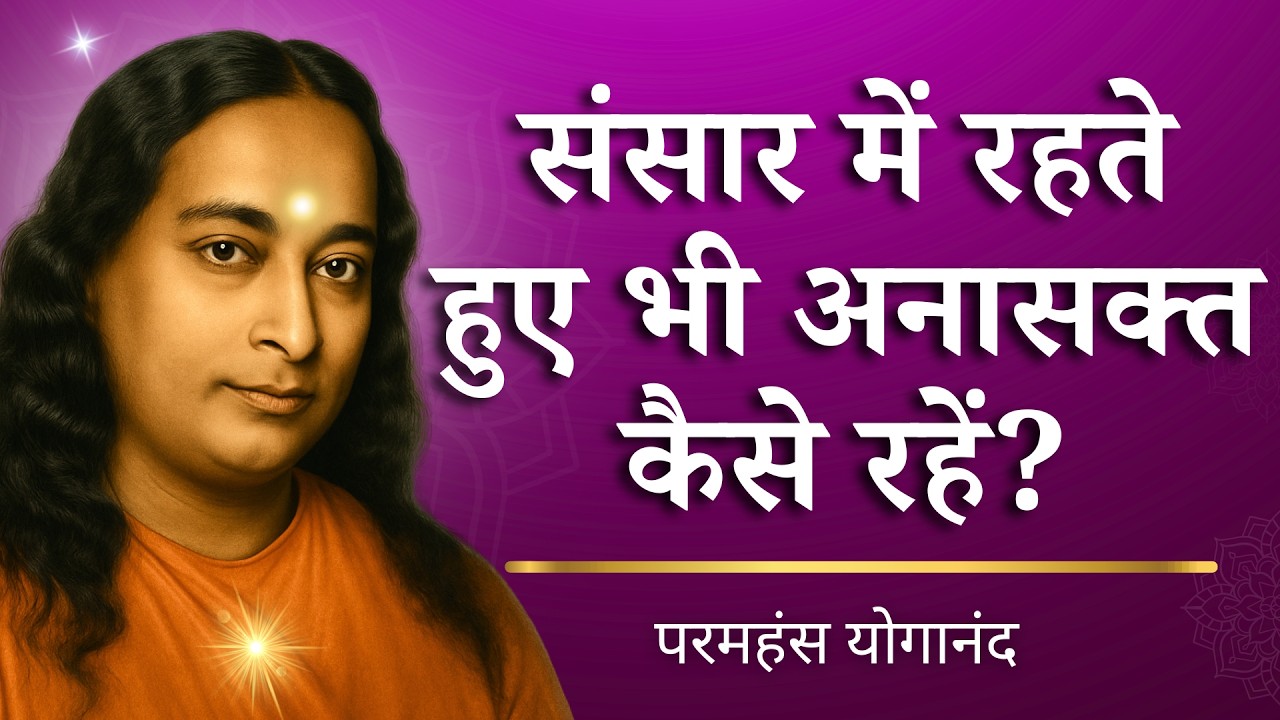 😔 संसार में रहते हुए भी अनासक्त कैसे रहें? | जीवन बदल देने वाला सत्य #Anasakti #paramhansayogananda