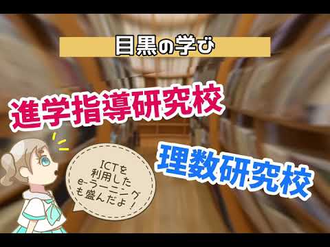目黒高校　30秒CM